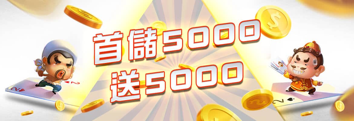 聖發娛樂城-首儲5000送5000