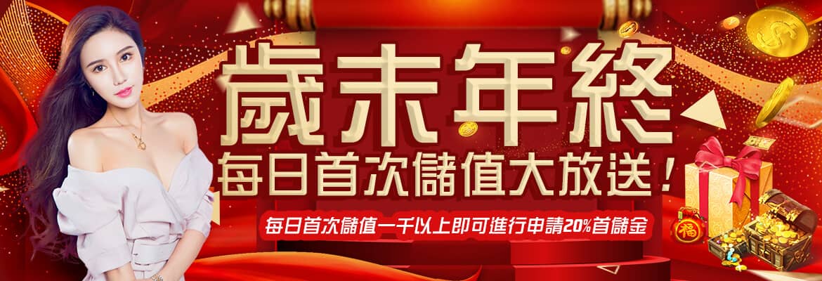 聖發娛樂城-歲末年終每日首次儲值大放送!