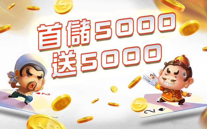 聖發娛樂城-首儲5000送5000