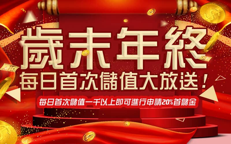 聖發娛樂城-歲末年終每日首次儲值大放送!