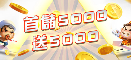 聖發娛樂城-首儲5000送5000