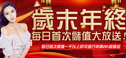 聖發娛樂城-歲末年終每日首次儲值大放送!